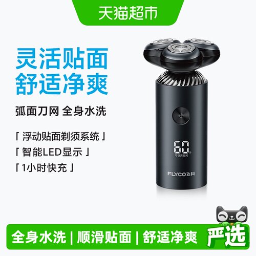 飞科电动剃须刀一冲即净送男友