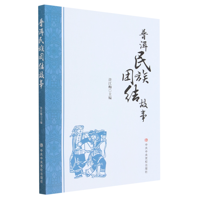 2023正版 普洱民族团结故事 许江梅 编 中国政治经管、励志 中共中央党校出版社 9787503575709
