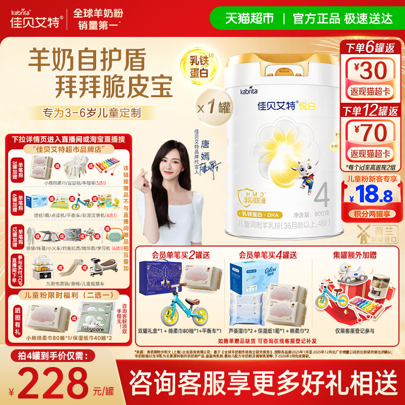【新品上市】佳贝艾特悦白4段启味星羊奶粉儿童奶粉3岁+全面营养