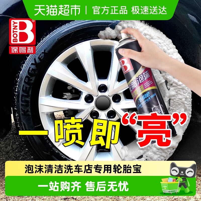 保赐利轮胎光亮剂清洗剂