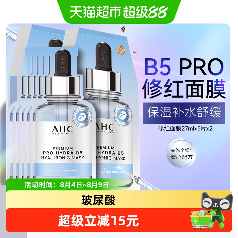 AHC爱和纯修红面膜玻尿酸保湿补水舒缓护肤27mlX10片