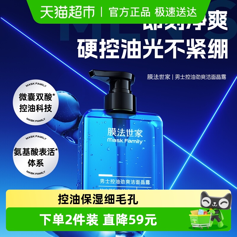 膜法世家控油劲爽洁面