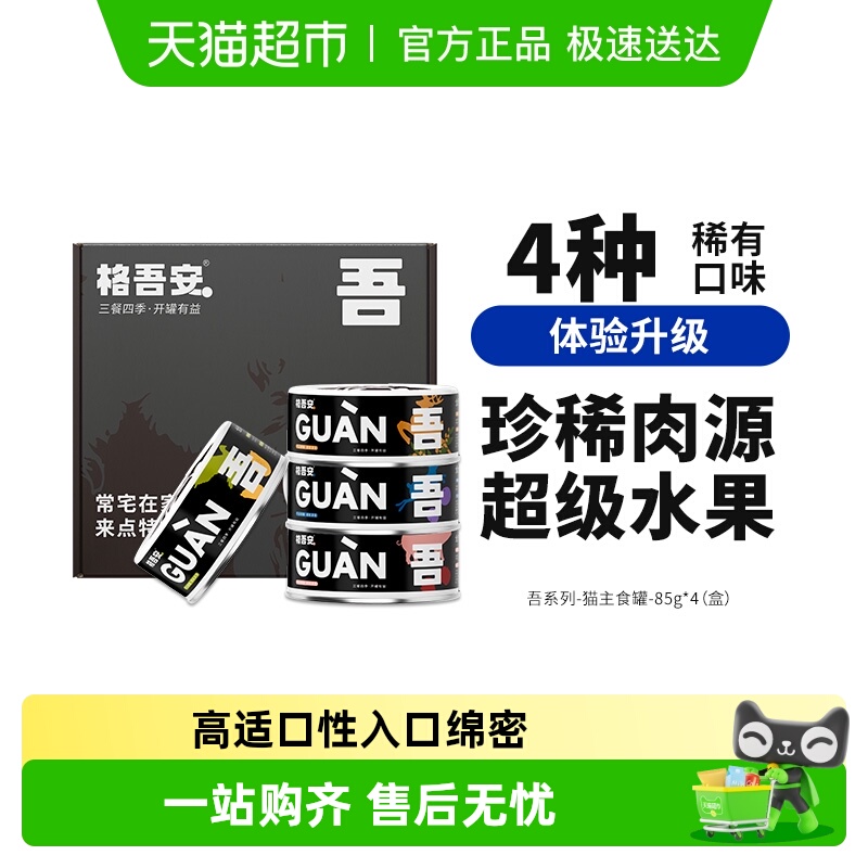 格吾安稀有肉源猫主食罐头