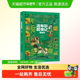 法布尔昆虫记漫画版科普动物博士神秘档案馆小学课外儿童百科全书