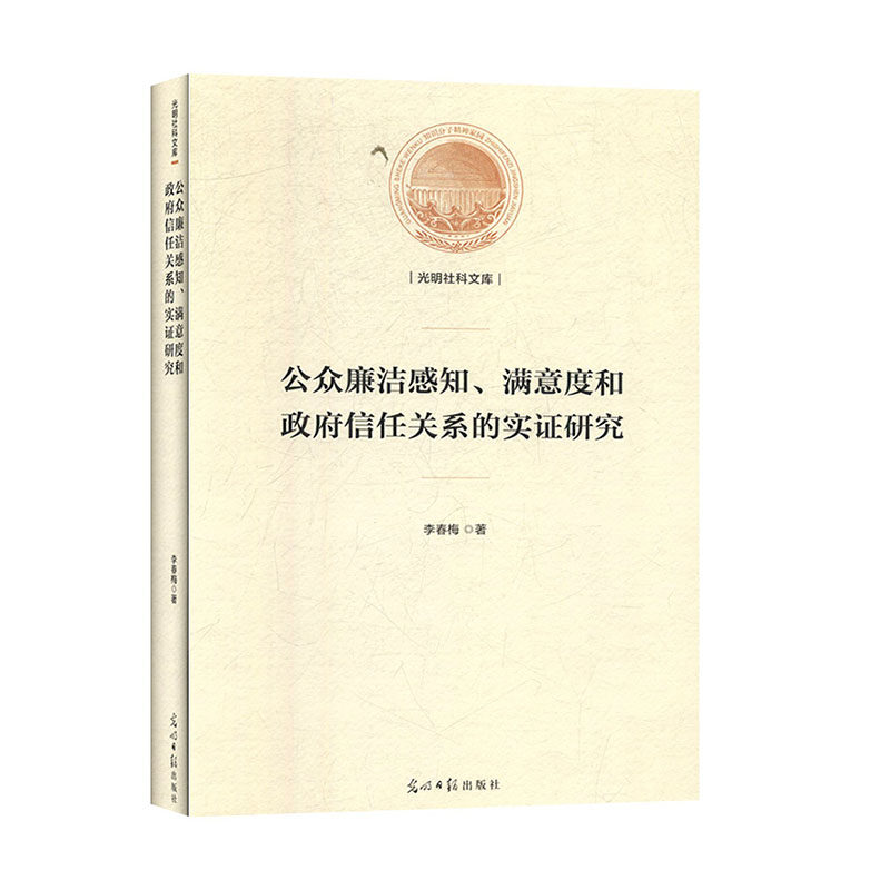 【正版】 公众廉洁感知、满意度和政府信任关系的实证研究 9787519455897 李春梅著 光明日报出版社