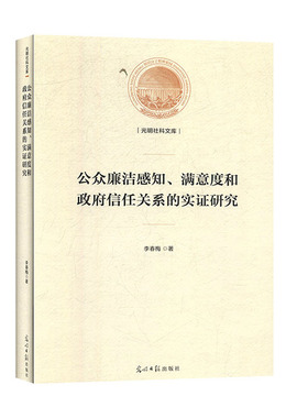公众廉洁感知、满意度和政府信任关系的实证研究 李春梅著 9787519455897