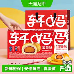 轩妈家蛋黄酥红豆味经典款低糖款雪媚娘短保伴手礼糕休闲点心零食