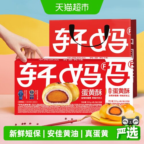 轩妈蛋黄酥红豆味经典款低糖糕点