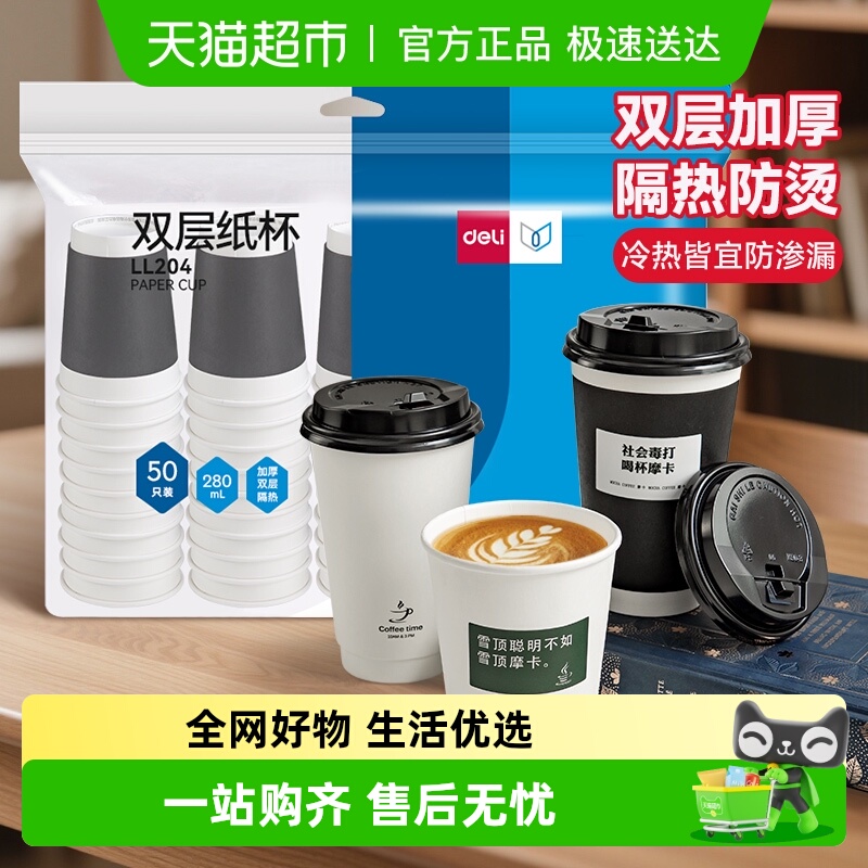 得力一次性双层加厚防烫隔热纸杯