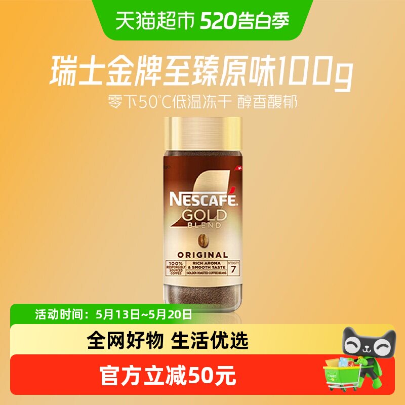 雀巢咖啡金牌瑞士进口冷萃冻干黑咖啡100g*1瓶原味速溶
