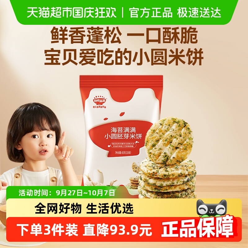 秋田满满胚芽米饼儿童零食