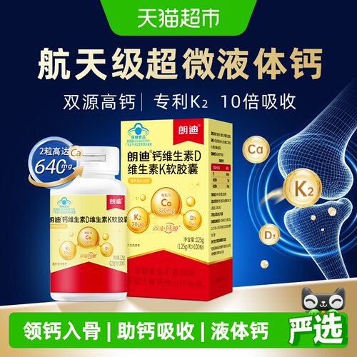 朗迪液体钙维D维K软胶囊好吸收