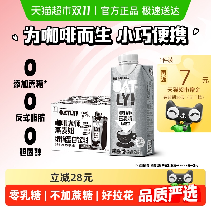OATLY咖啡大师燕麦奶250ml×18瓶