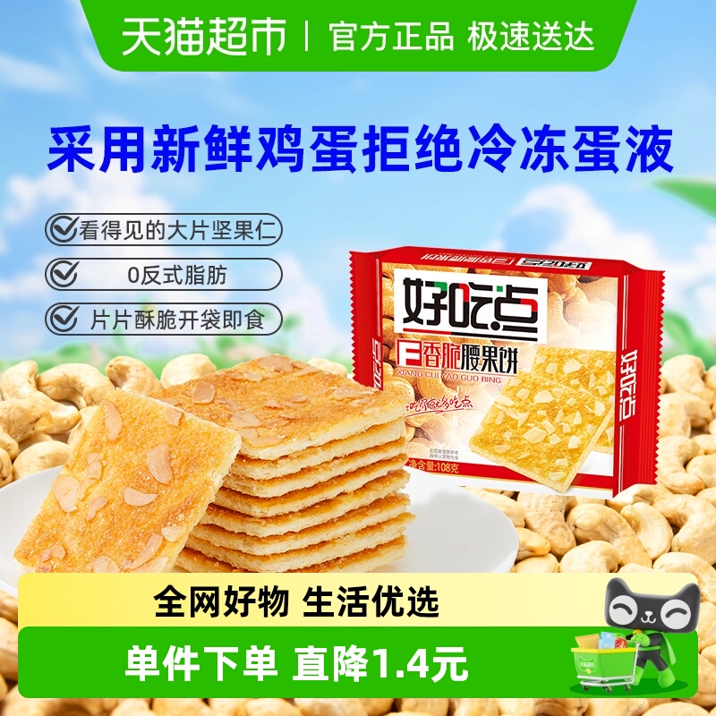 好吃点饼干香脆腰果饼休闲零食办公室下午茶夜宵饱腹充饥