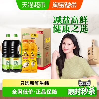 李锦记薄盐生抽金蚝油酱油