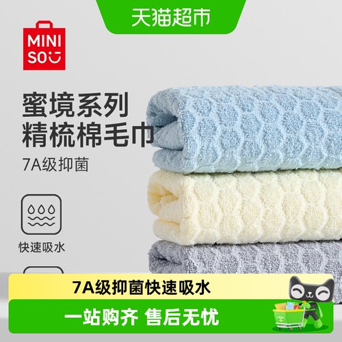 MINISO名创优品蜜境全棉7A抑菌