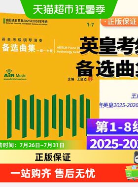 英皇考级演奏备选曲集1-8级