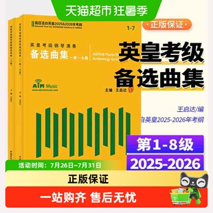任选】英皇考级演奏备选曲集1-8级 钢琴考级 2025-2026年英皇考纲