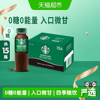 Starbucks/星巴克星选美式无糖整箱即饮咖啡饮料代餐优选