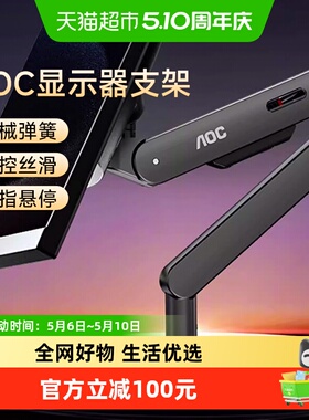 天猫自营】AOC显示器支架AM400机械臂电脑显示屏升降悬臂底座VESA