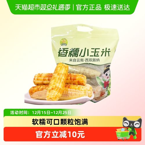 鲜蜂队云南西双版纳小花糯玉米