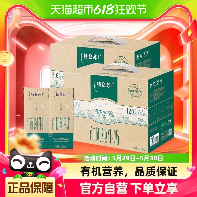 【老白专享】蒙牛特仑苏有机纯牛奶（如木装）250ml*12盒*2提