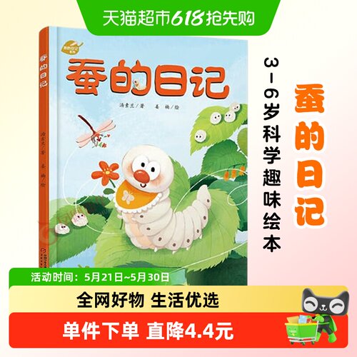 蚕的日记儿童绘本3-6岁科学趣味