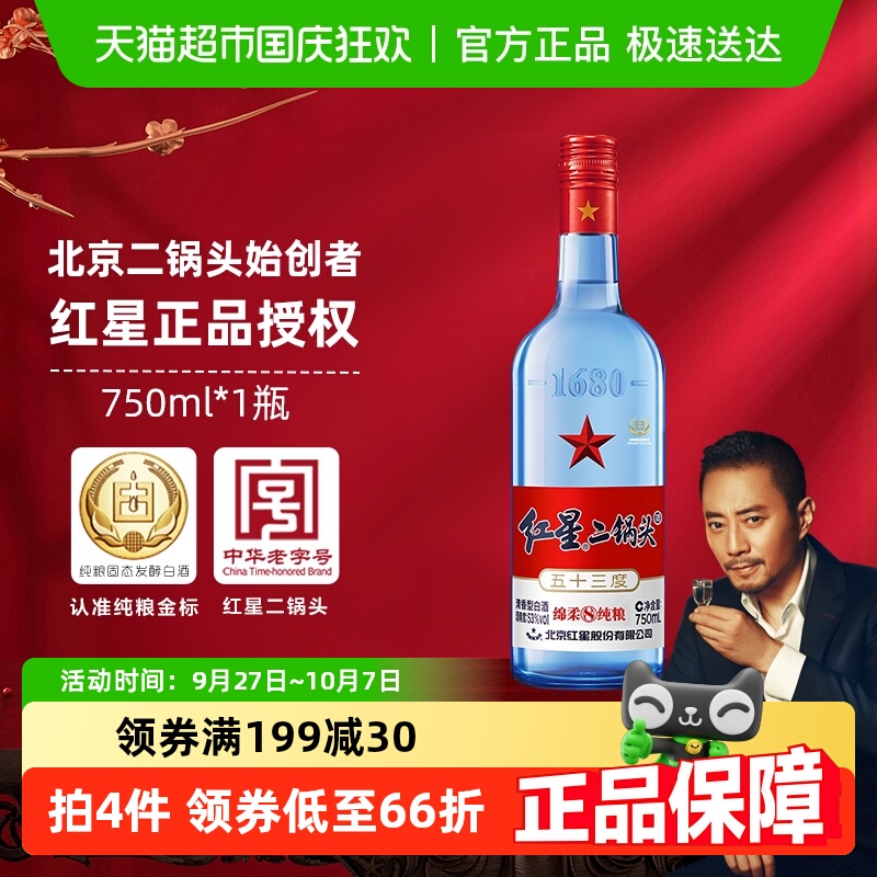 北京红星二锅头蓝八53度750ml