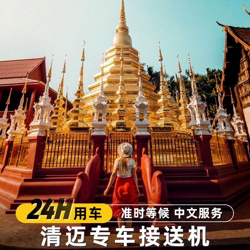 接急单泰国清迈接机送机服务清莱拜县清迈旅游古城湄林湄登点对点