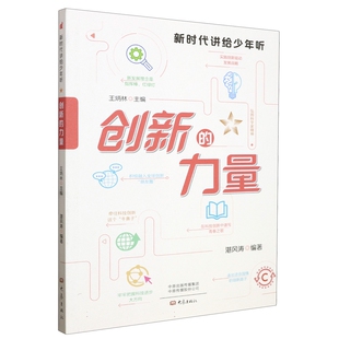 力量 讲给少年听丛书 社 图书 9787571118693 大象出版 创新 编著 正版 湛风涛