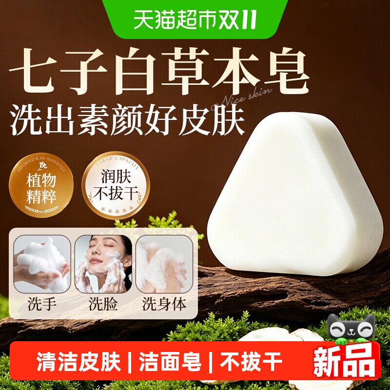 七子白洁面皂洗脸手工美白天然草本养肤香皂中药洗澡纯正品面膜粉