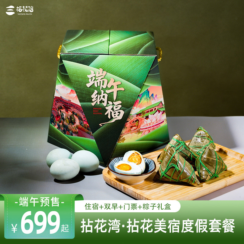 【端午佳节预售】官方直营拈花湾2天1晚住宿套餐含早餐、含门票、含粽子礼盒