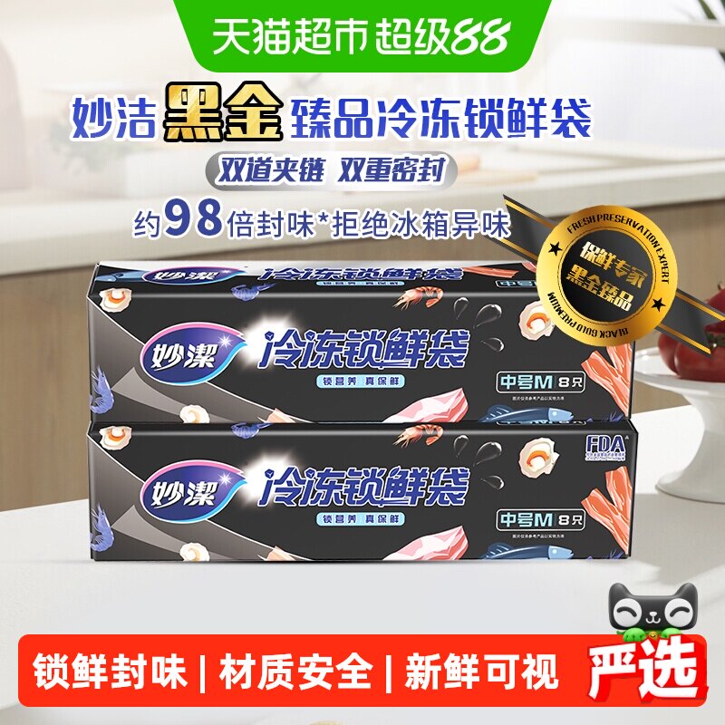 妙洁黑金臻品中号冷冻专用密封袋食品级保鲜袋自封塑封加厚