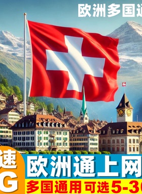 瑞士电话卡欧洲多国5G/4G手机流量上网卡5/7/10/15/30天旅游SIM卡