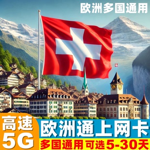 瑞士電話卡歐洲多國5G 4G手機流量上網(wǎng)卡5 30天旅游SIM卡