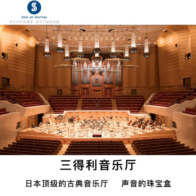 [三得利音乐厅-表演门票]东京国外票务(景点/赛事