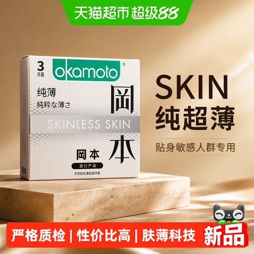 冈本SKIN纯超薄避孕套