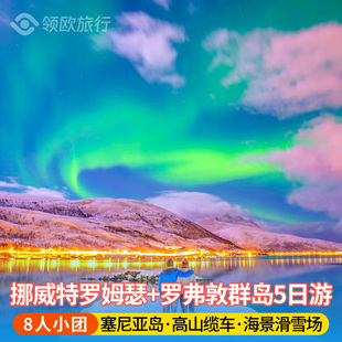 【8人小团】挪威特罗姆瑟+罗弗敦群岛5天4晚深度游 海岛巡游