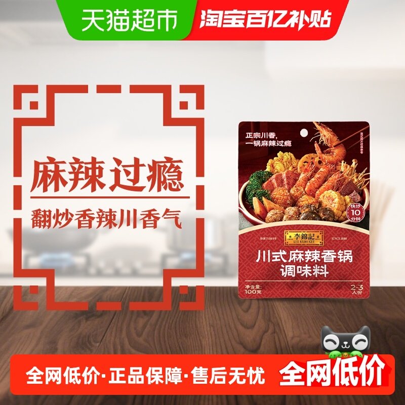 李锦记川式麻辣香锅酱100g经典家常菜调料麻辣小龙虾麻辣鲜香,粮油调味/速食/干货/烘焙,酱类调料,淘宝优惠券,粉丝福利购,淘宝优惠卷