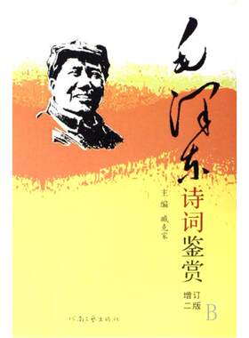 毛泽东诗词鉴赏全编 精装增订第2版 臧克家主编 毛泽东诗词全集背景介绍原文赏析注释插图精装版 新华正版书籍