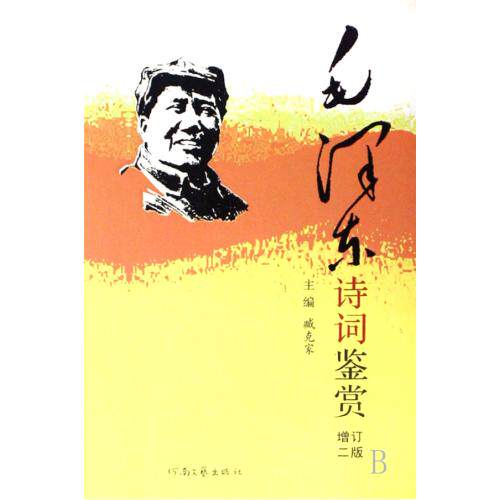 毛泽东诗词鉴赏全编 精装增订第2版 臧克家主编 毛泽东诗词全集背景介绍原文赏析注释插图精装版 新华正版书籍