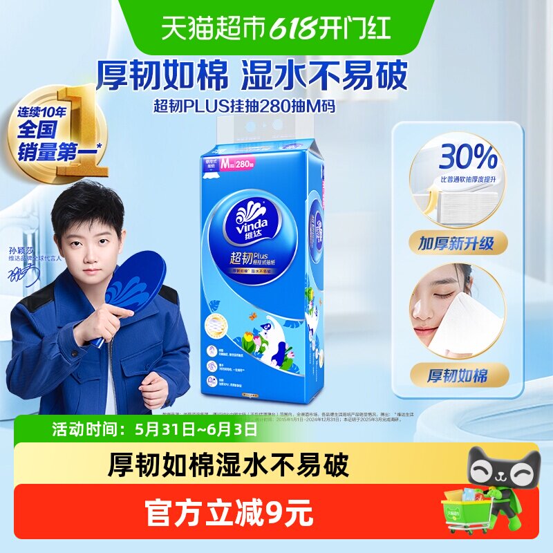 维达超韧悬挂抽纸省空间280抽