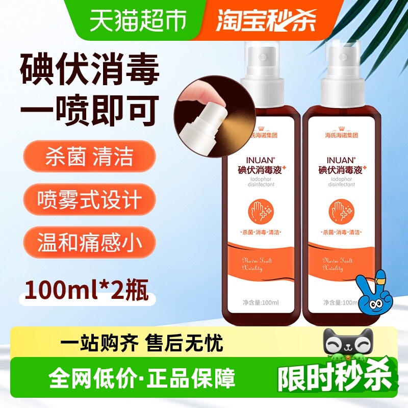 海氏海诺100ml×2瓶碘伏喷雾