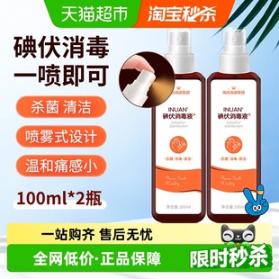 海氏海诺医用碘伏消毒喷雾伤口杀菌新生婴儿护脐带碘酒100ml 2瓶