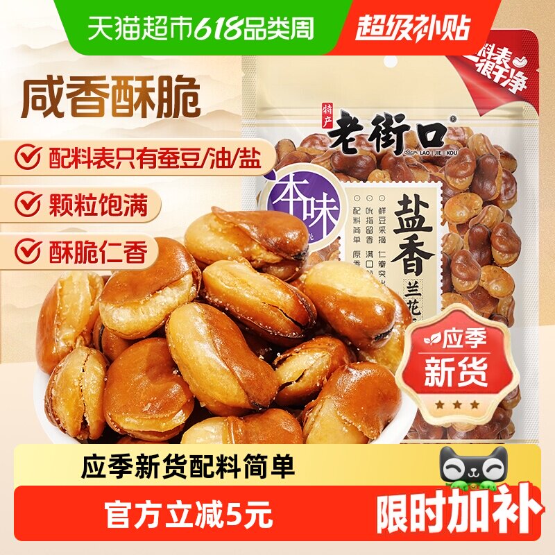 老街口盐焗味兰花豆休闲零食坚果炒货干货下酒菜小吃香酥蚕豆年货