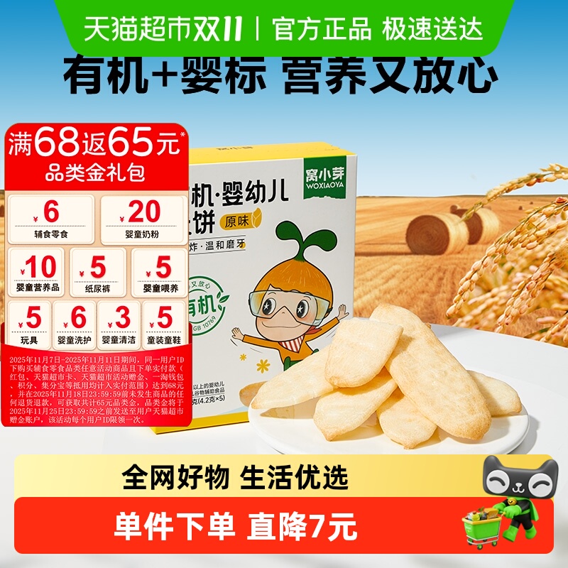 窝小芽婴幼儿儿童酥脆磨牙米饼