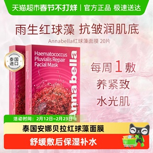 泰国进口ANNABELLA安娜贝拉红球藻修护面膜补水保湿抗衰女男20片