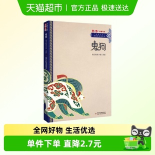 社新华书店书籍 中国少年儿童出版 鬼狗作者格日勒其木格黑鹤 书