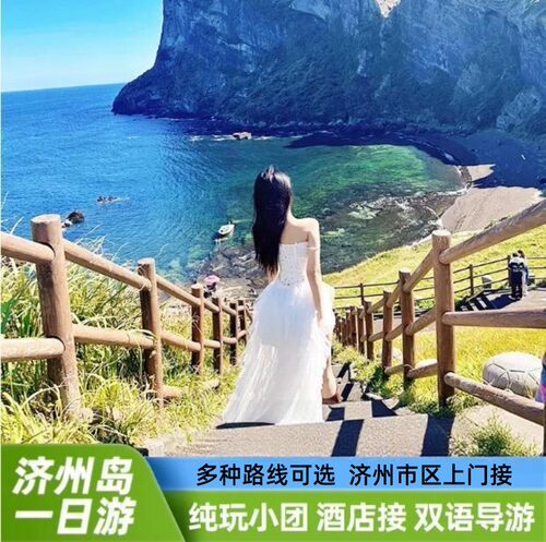 济州岛一日游纯玩小团