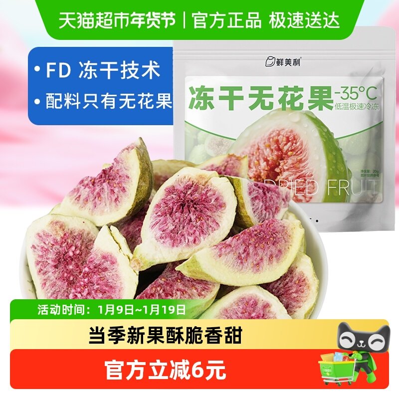 鲜美利冻干无花果干软糯水果干孕妇儿童解馋零食山东威海特产